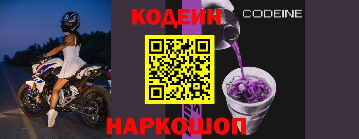 Codein Purple Drank Назарово
